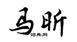 胡問遂馬昕行書個性簽名怎么寫
