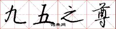 錢沛雲九五之尊行書怎么寫