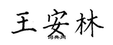 何伯昌王安林楷書個性簽名怎么寫
