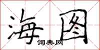 侯登峰海圖楷書怎么寫