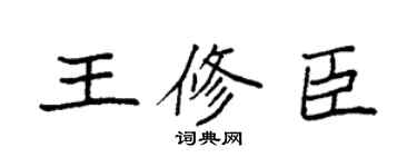 袁強王修臣楷書個性簽名怎么寫