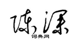 梁錦英陳深草書個性簽名怎么寫