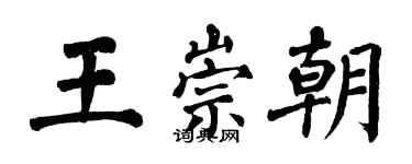 翁闓運王崇朝楷書個性簽名怎么寫