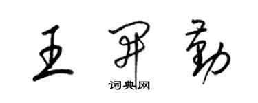 梁錦英王開勤草書個性簽名怎么寫