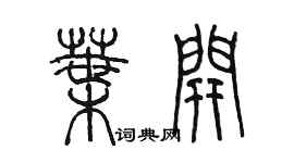 陳墨葉開篆書個性簽名怎么寫