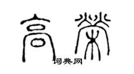 陳聲遠高榮篆書個性簽名怎么寫