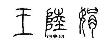 陳墨王陸娟篆書個性簽名怎么寫