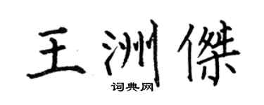 何伯昌王洲傑楷書個性簽名怎么寫