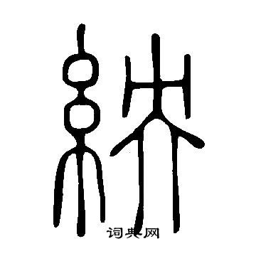 而草書書法_而字書法_草書字典