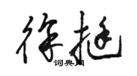 駱恆光徐挺草書個性簽名怎么寫