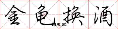 荊霄鵬金龜換酒行書怎么寫