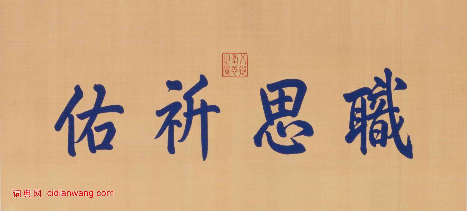 乾隆弘曆行書《十全老人之寶說卷》