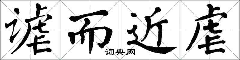 翁闓運謔而近虐楷書怎么寫