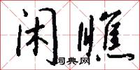 閒介的意思_閒介的解釋_國語詞典