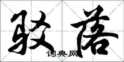 胡問遂駁落行書怎么寫