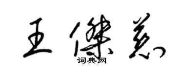 梁錦英王傑慈草書個性簽名怎么寫