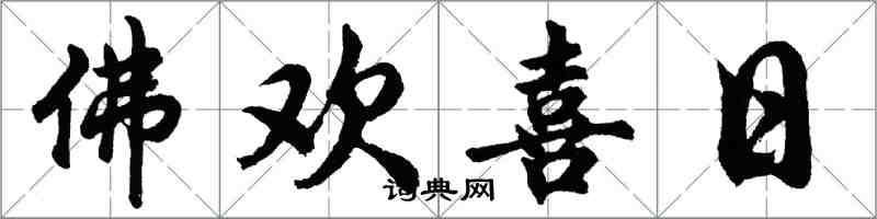 胡問遂佛歡喜日行書怎么寫