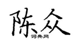 丁謙陳眾楷書個性簽名怎么寫