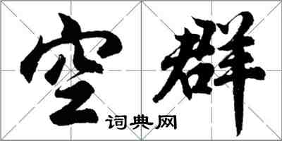 胡問遂空群行書怎么寫