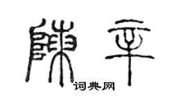 陳聲遠陳辛篆書個性簽名怎么寫