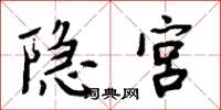 周炳元隱宮楷書怎么寫