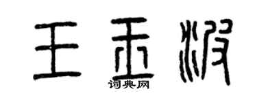 曾慶福王玉波篆書個性簽名怎么寫