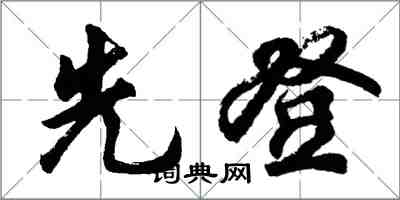 胡問遂先登行書怎么寫