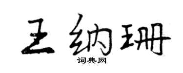 曾慶福王納珊行書個性簽名怎么寫