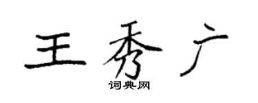 袁強王秀廣楷書個性簽名怎么寫