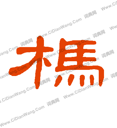 書草書書法_書字書法_草書字典