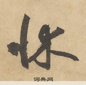 千字文中邊武的寫法