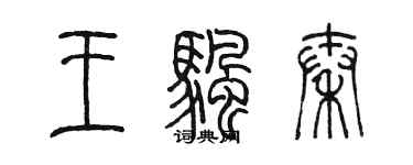 陳墨王帆秦篆書個性簽名怎么寫