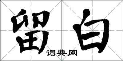 翁闓運留白楷書怎么寫