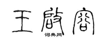 陳聲遠王啟容篆書個性簽名怎么寫