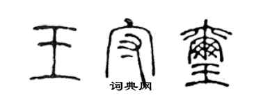 陳聲遠王守璽篆書個性簽名怎么寫