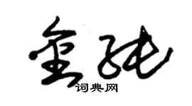 朱錫榮金純草書個性簽名怎么寫