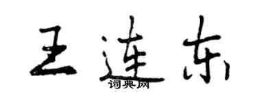 曾慶福王連東行書個性簽名怎么寫