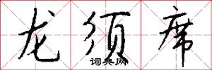 烝濡的意思_烝濡的解釋_國語詞典