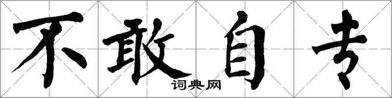 翁闓運不敢自專楷書怎么寫