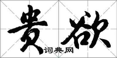 胡問遂貴欲行書怎么寫