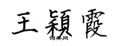 何伯昌王穎霞楷書個性簽名怎么寫