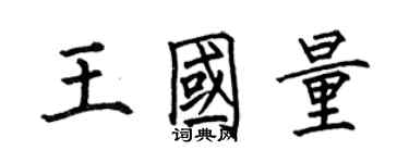 何伯昌王國量楷書個性簽名怎么寫
