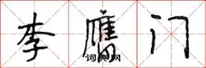 段相林李膺門行書怎么寫