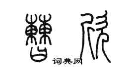 陳墨曹欣篆書個性簽名怎么寫