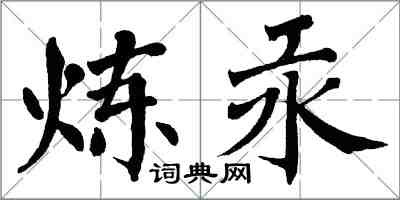 翁闓運鍊汞楷書怎么寫