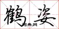荊霄鵬鶴姿行書怎么寫
