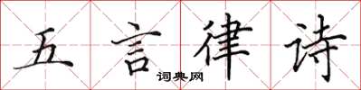 田英章五言律詩楷書怎么寫
