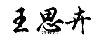 胡問遂王思卉行書個性簽名怎么寫