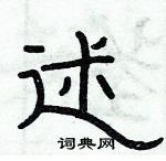 俞建華寫的硬筆隸書述
