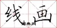 田英章線畫楷書怎么寫